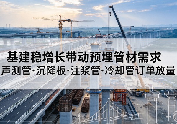 招远基建稳增长带动预埋监测管材需求，声测管、沉降板、注浆管订单持续放量