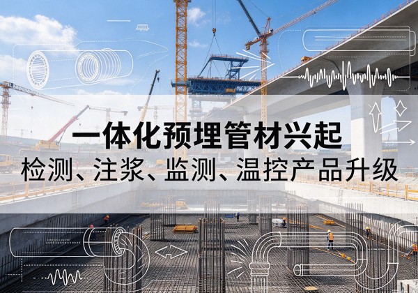 招远一体化管材产品兴起，声测注浆一体管、多功能预埋管应用增多