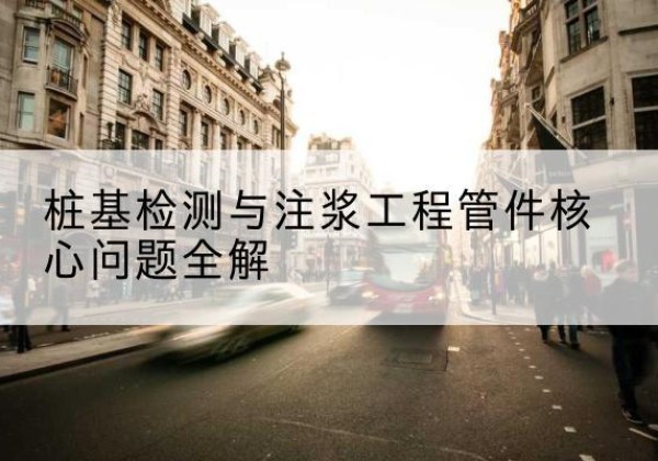 招远声测管常用规格有哪些？-桩基检测与注浆工程管件核心问题全解